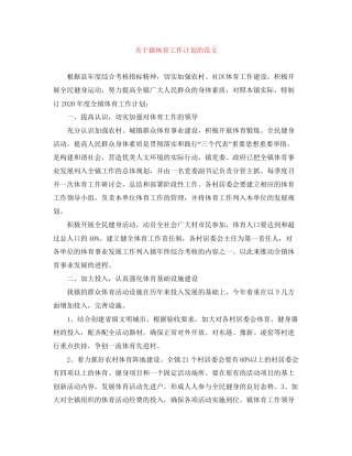 关于镇体育工作计划的范文