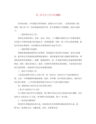 初二班主任工作计划4