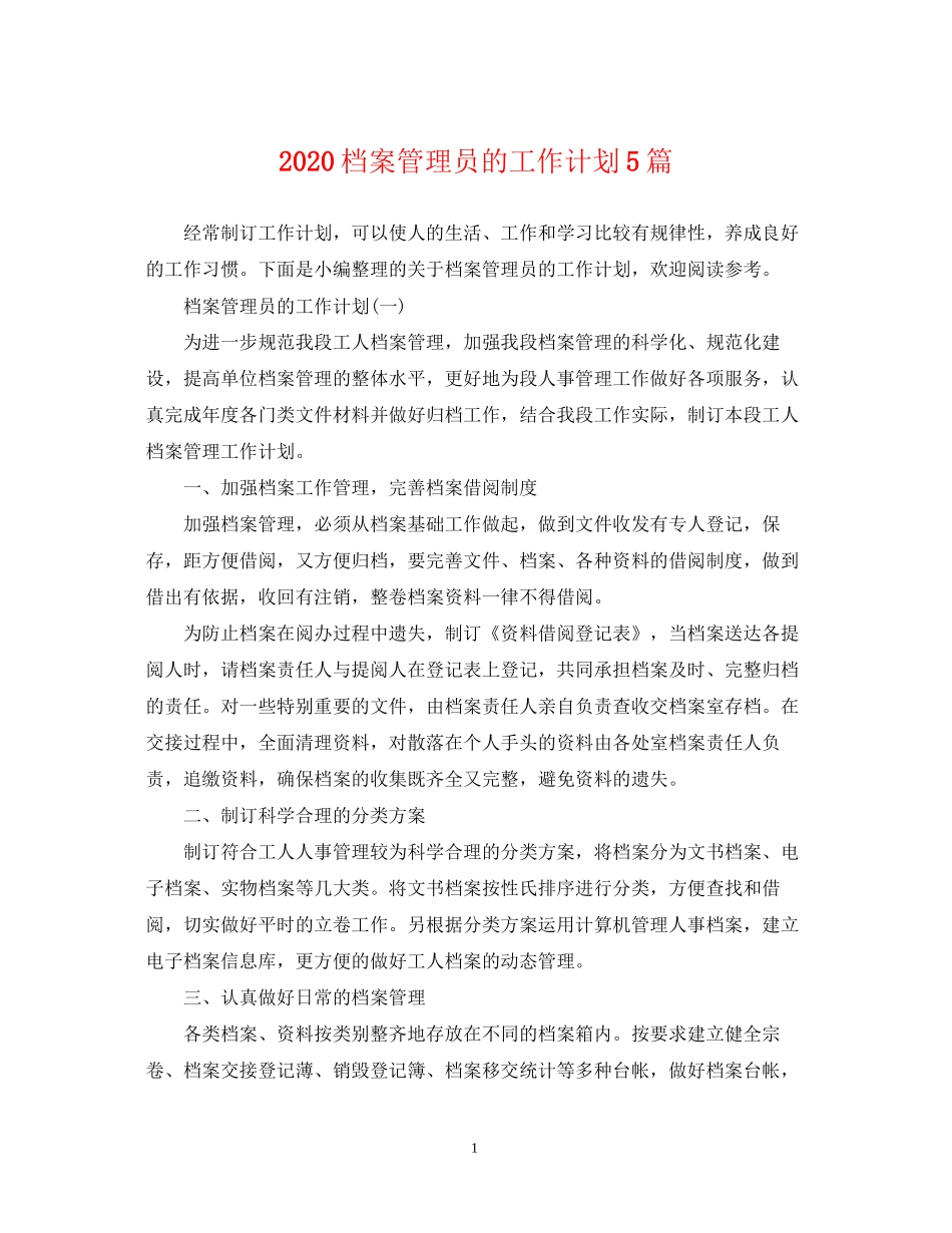 档案管理员的工作计划5篇_第1页