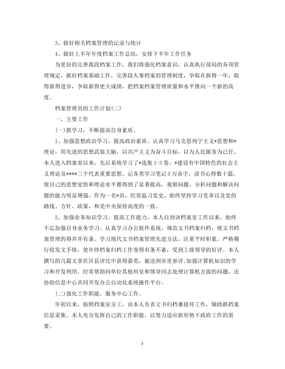 档案管理员的工作计划5篇_第3页
