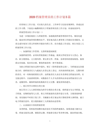 档案管理员的工作计划5篇