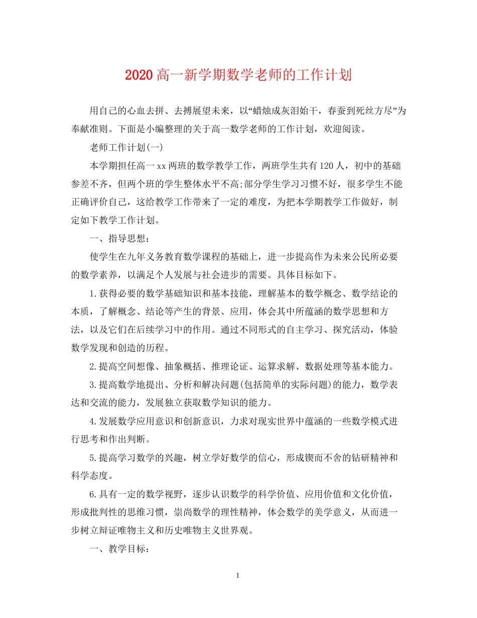 高一新学期数学老师的工作计划_第1页