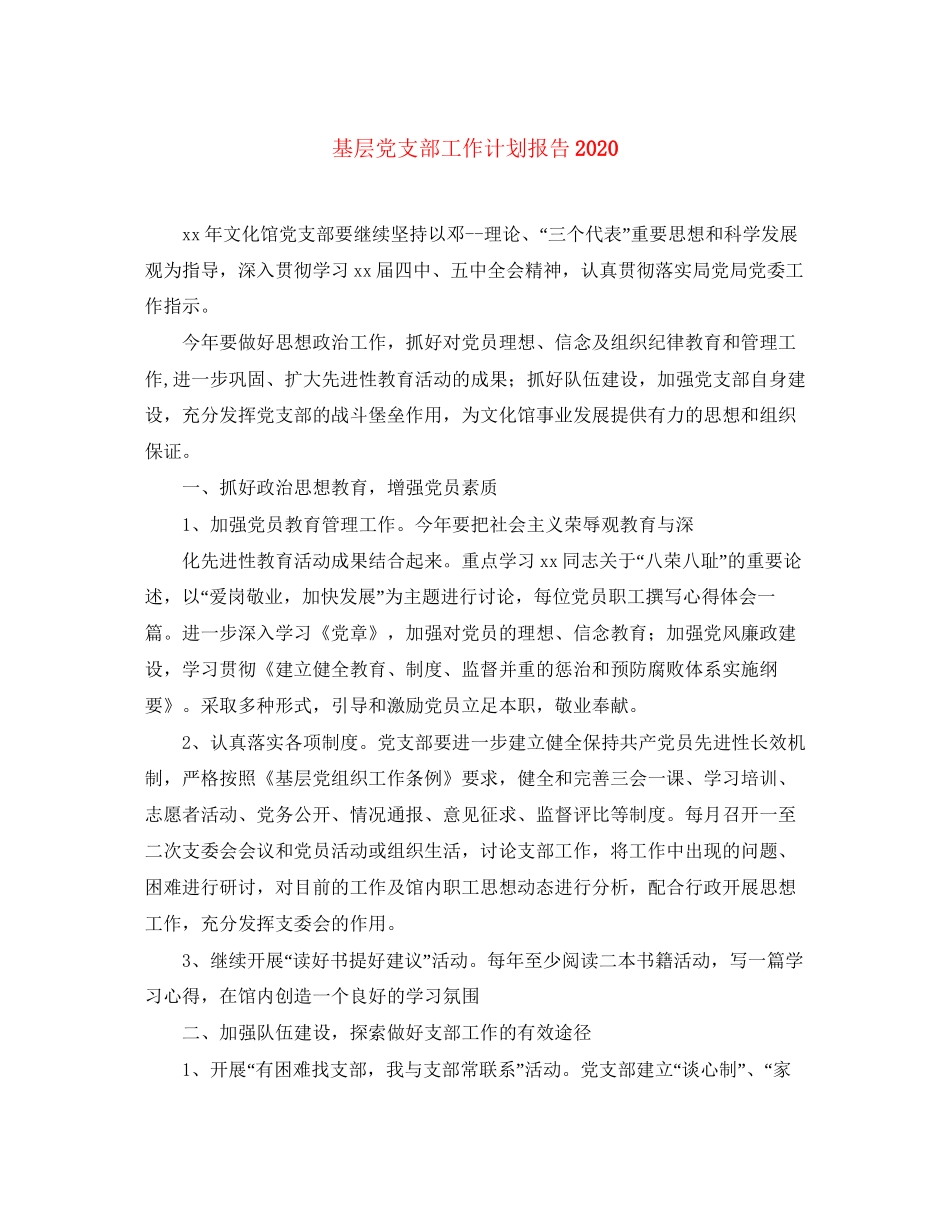 基层党支部工作计划报告2_第1页