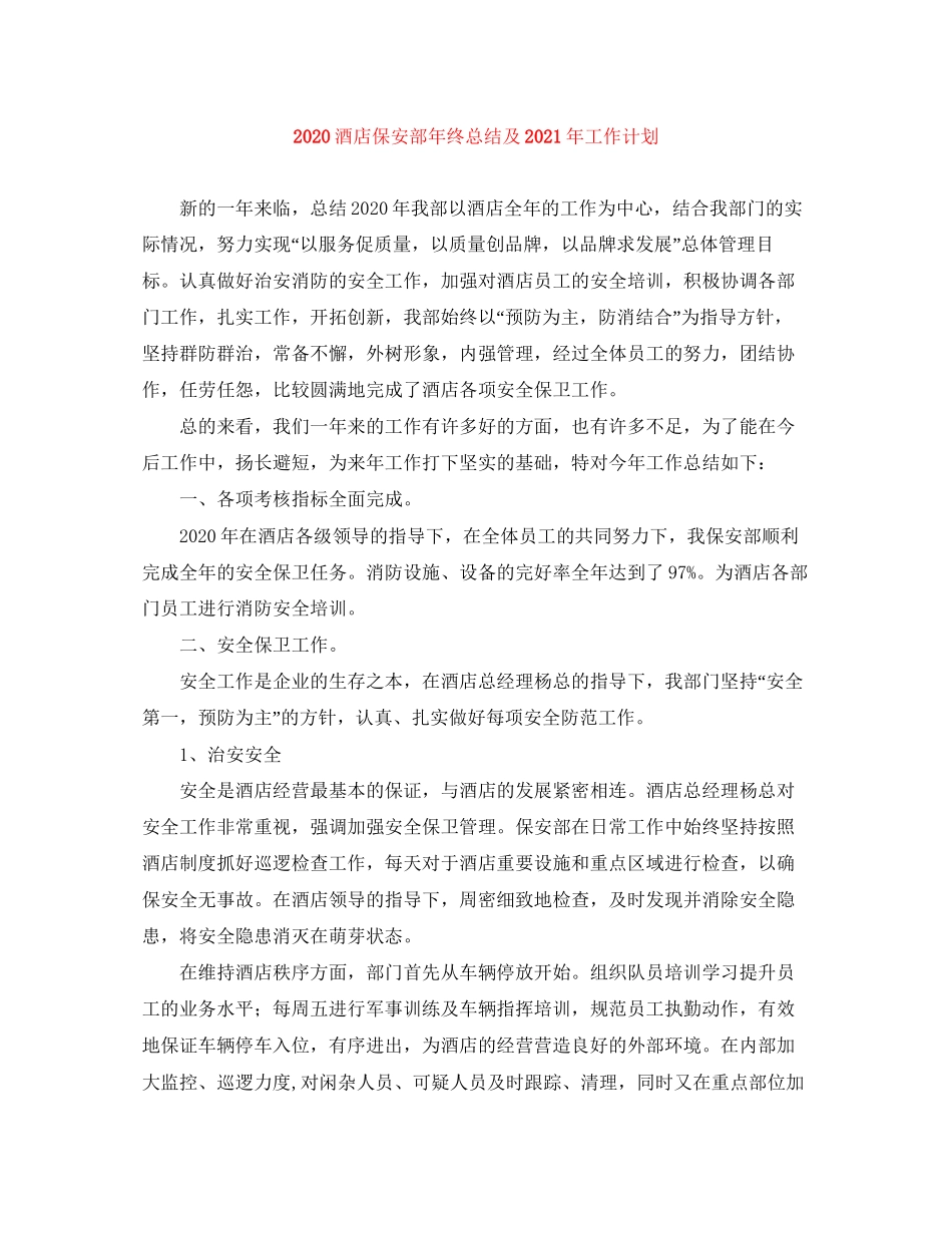 酒店保安部年终总结及年工作计划_第1页