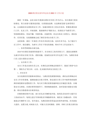 酒店保安部年终总结及年工作计划