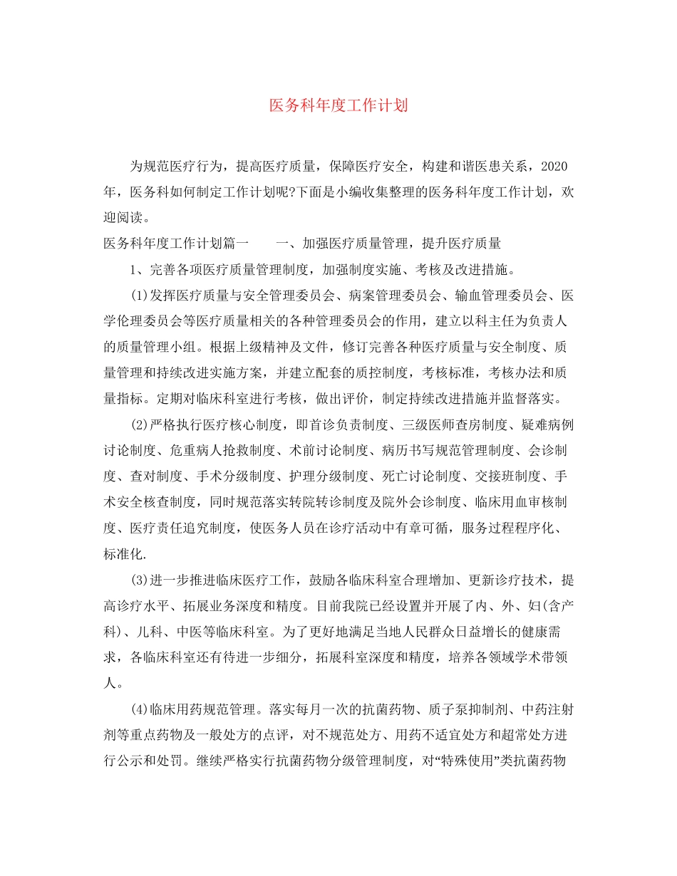 医务科年度工作计划_第1页