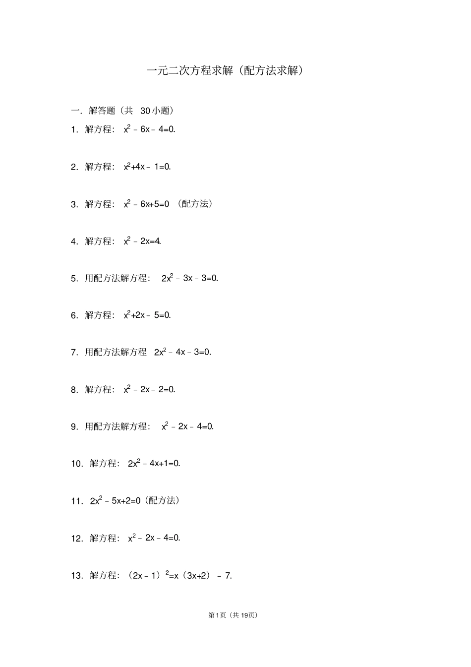 一元二次方程求解配方法求解_第1页