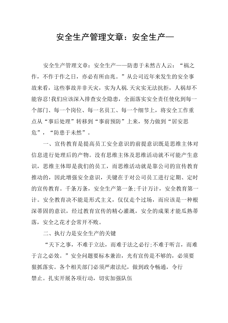 安全生产管理文章：安全生产—_第1页