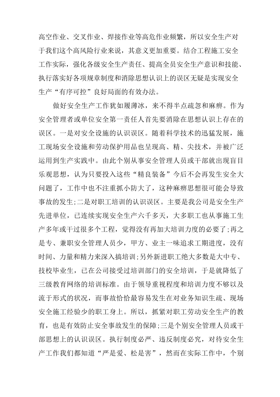 安全生产管理文章：安全生产—_第3页