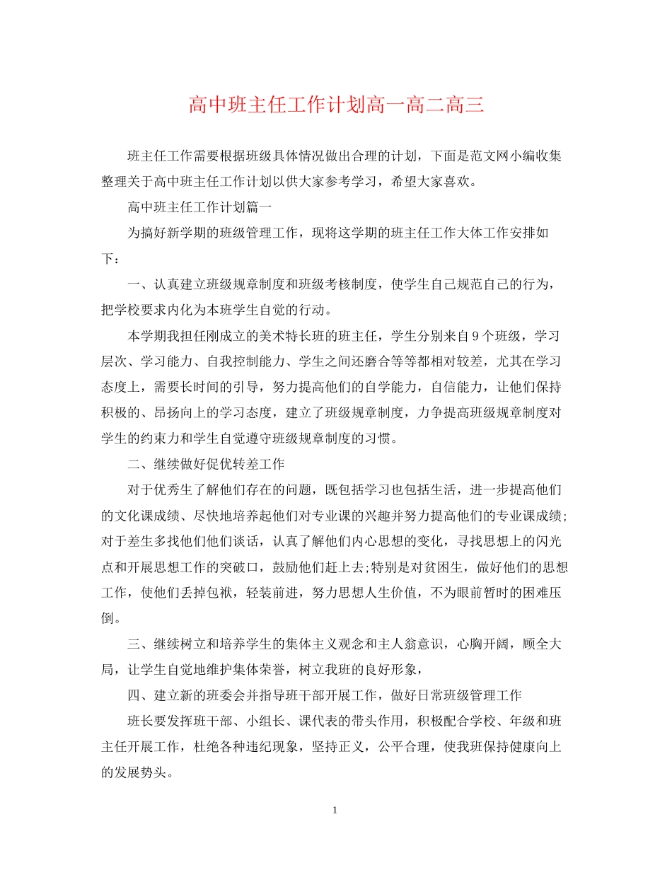 高中班主任工作计划高一高二高三_第1页