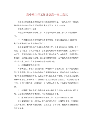 高中班主任工作计划高一高二高三