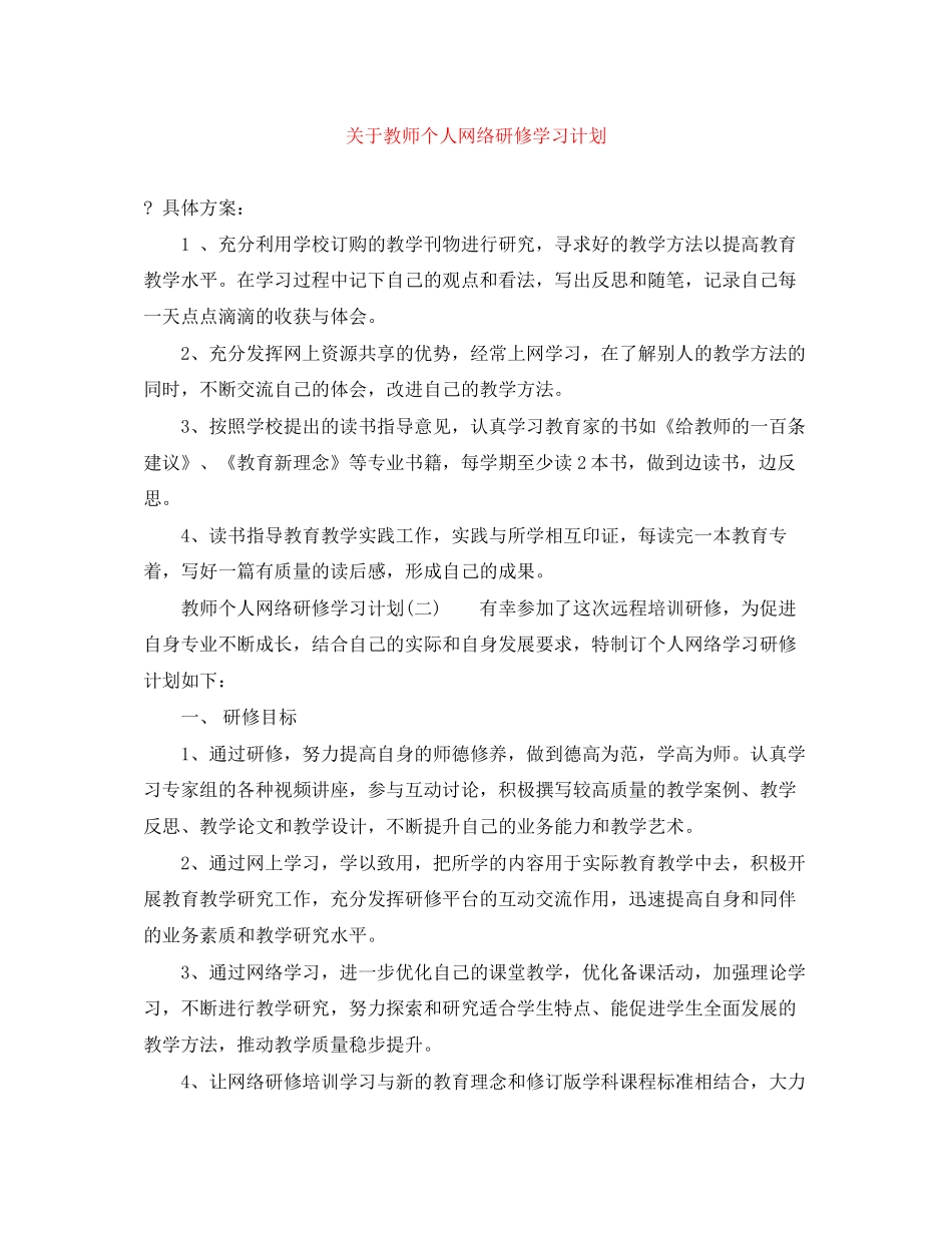 关于教师个人网络研修学习计划_第1页