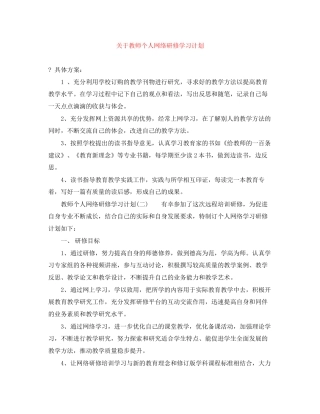 关于教师个人网络研修学习计划