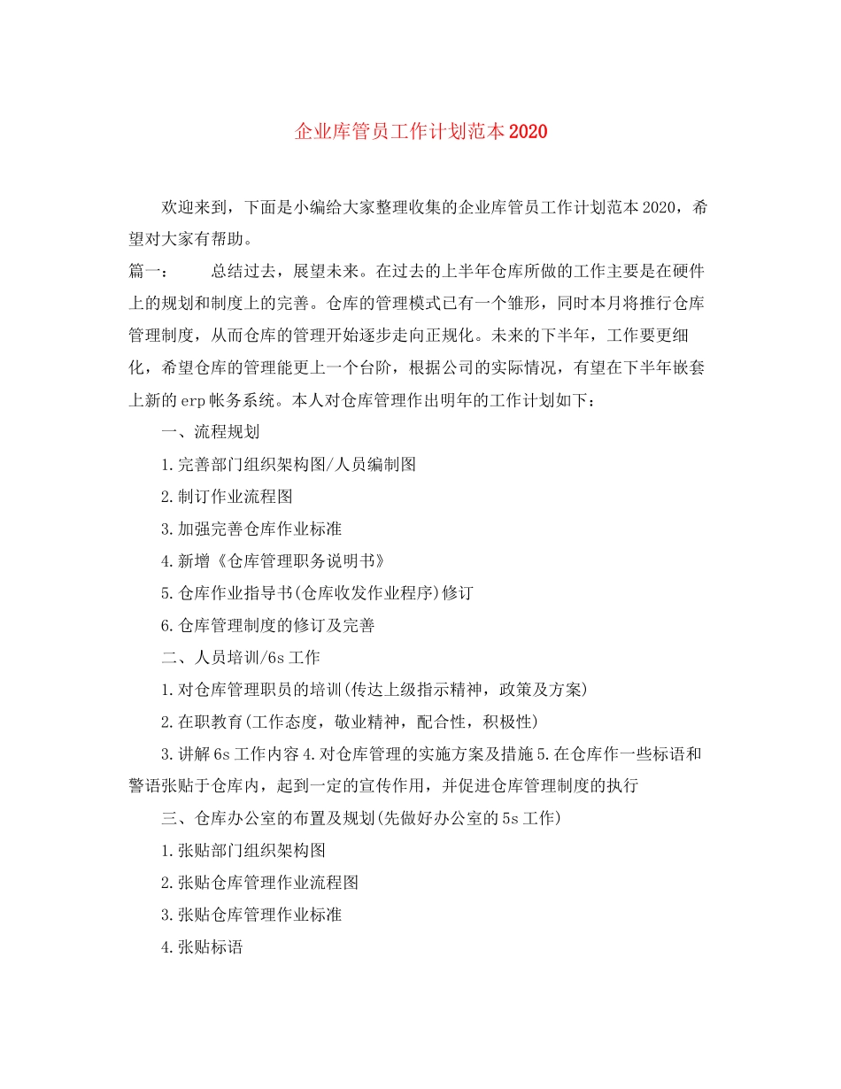 企业库管员工作计划范本_第1页