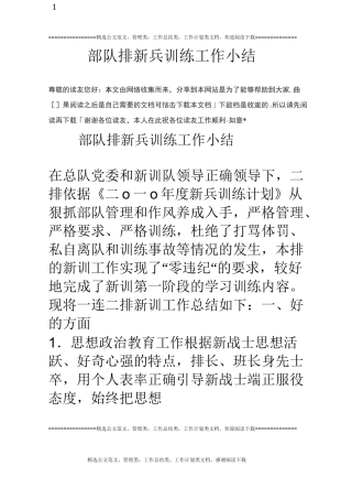 部队排新兵训练工作小结