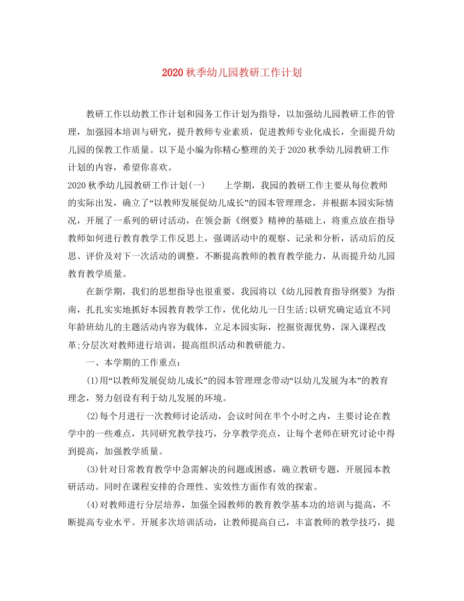 秋季幼儿园教研工作计划_第1页