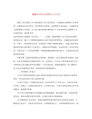 秋季幼儿园教研工作计划