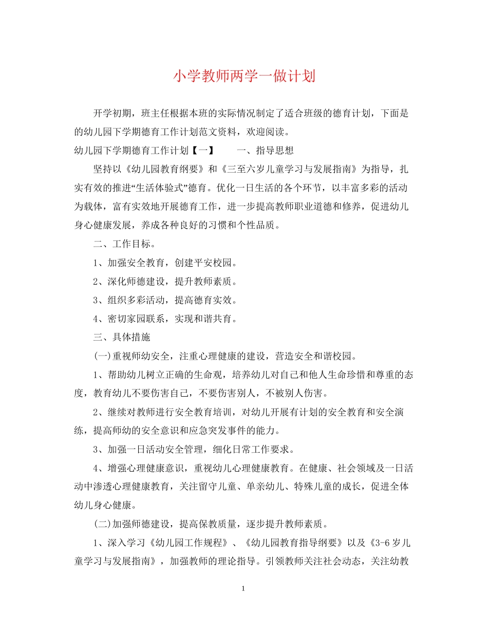 小学教师两学一做计划_第1页