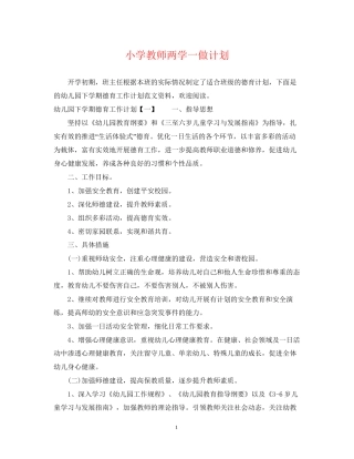 小学教师两学一做计划