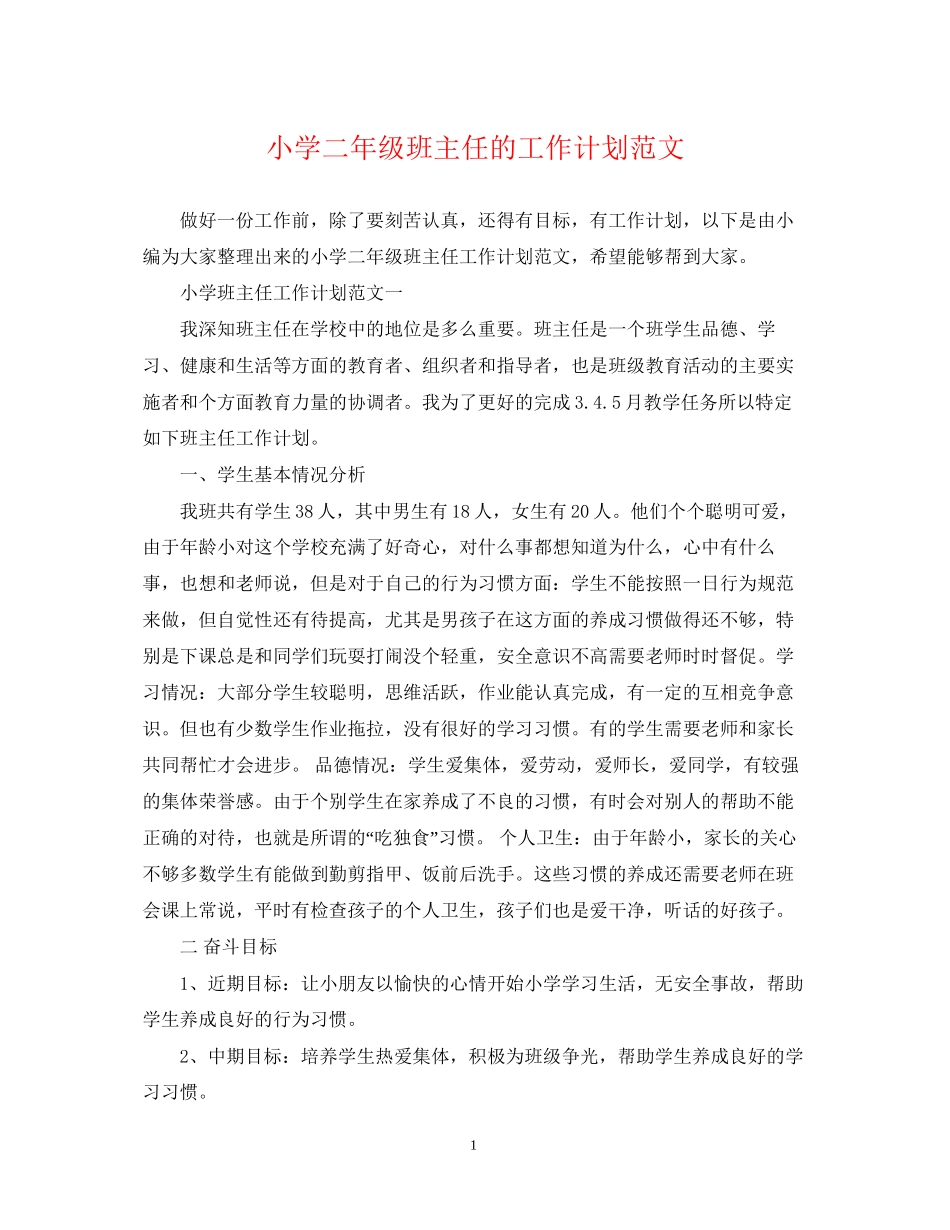 小学二年级班主任的工作计划范文_第1页