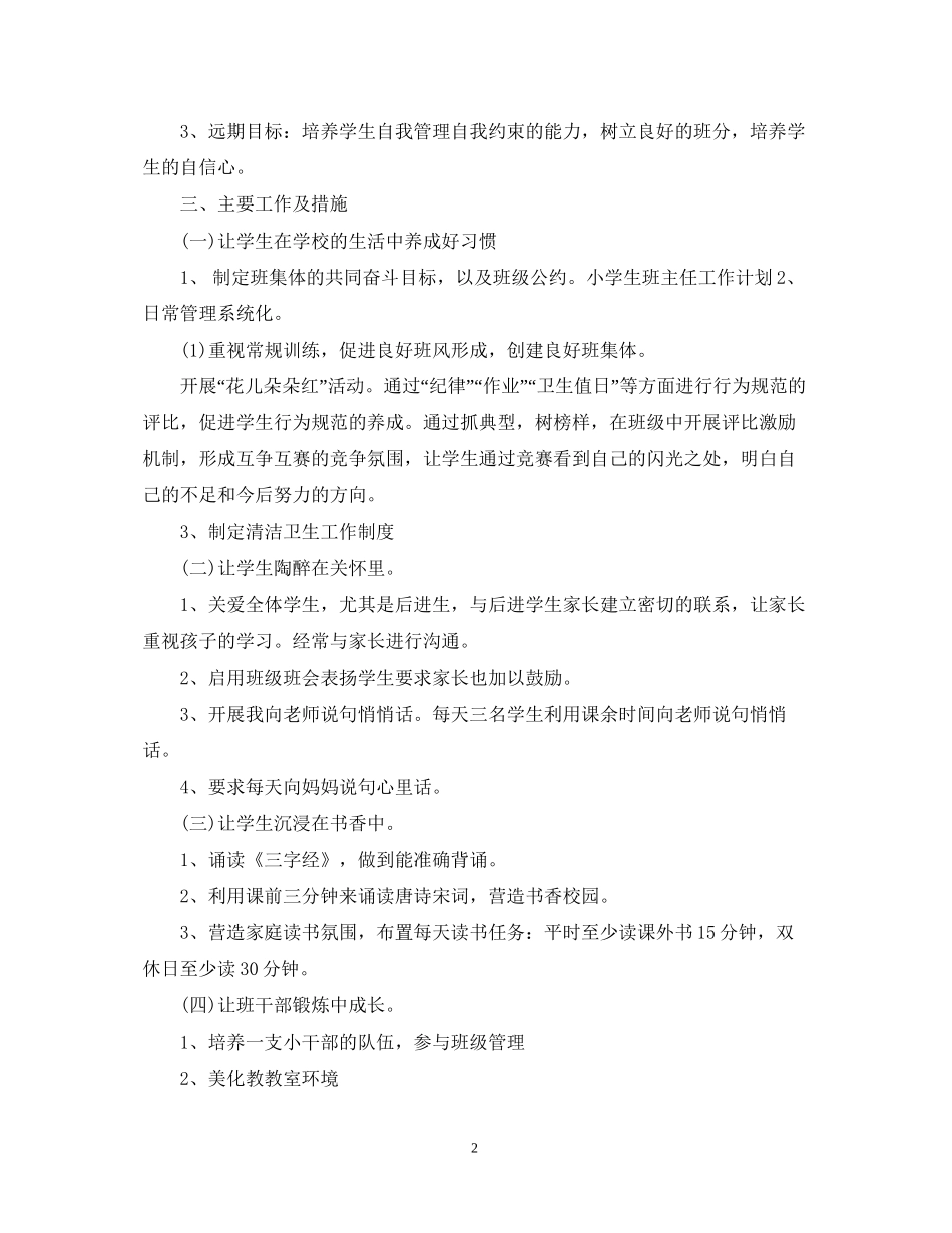 小学二年级班主任的工作计划范文_第2页