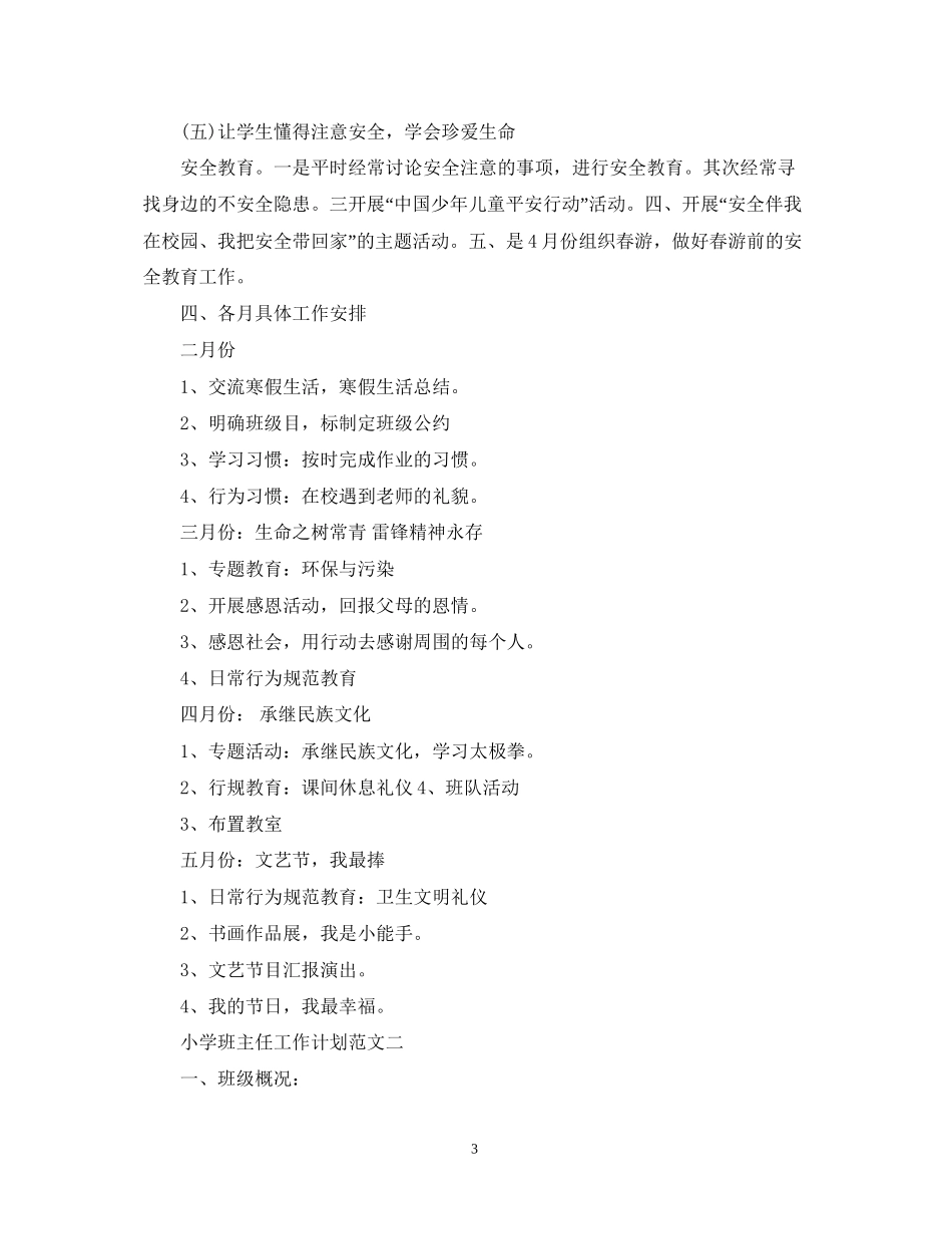 小学二年级班主任的工作计划范文_第3页