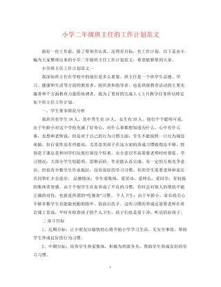 小学二年级班主任的工作计划范文