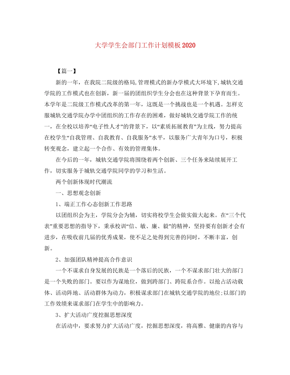 大学学生会部门工作计划模板_第1页