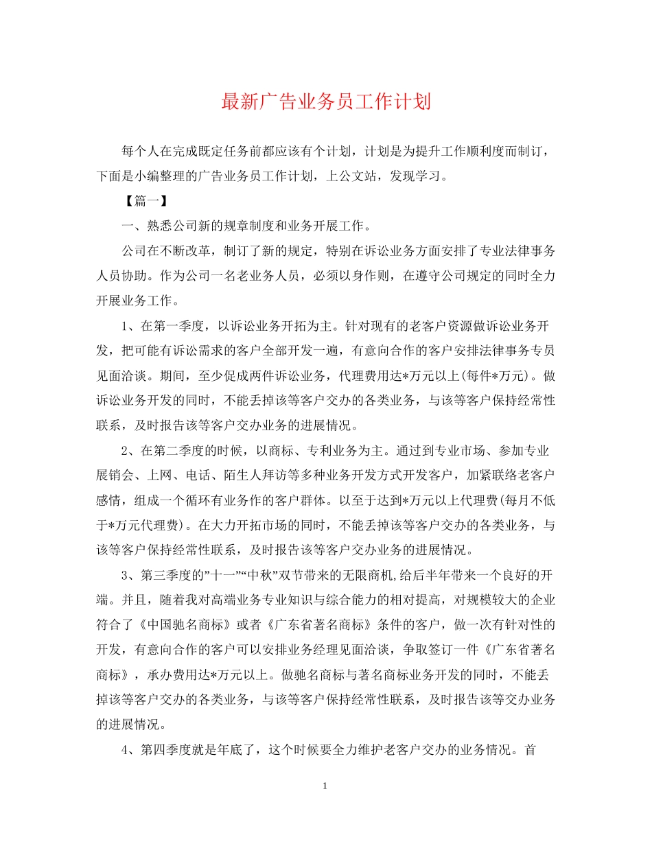 广告业务员工作计划3_第1页