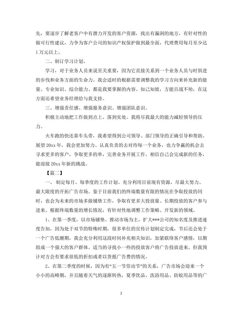 广告业务员工作计划3_第2页