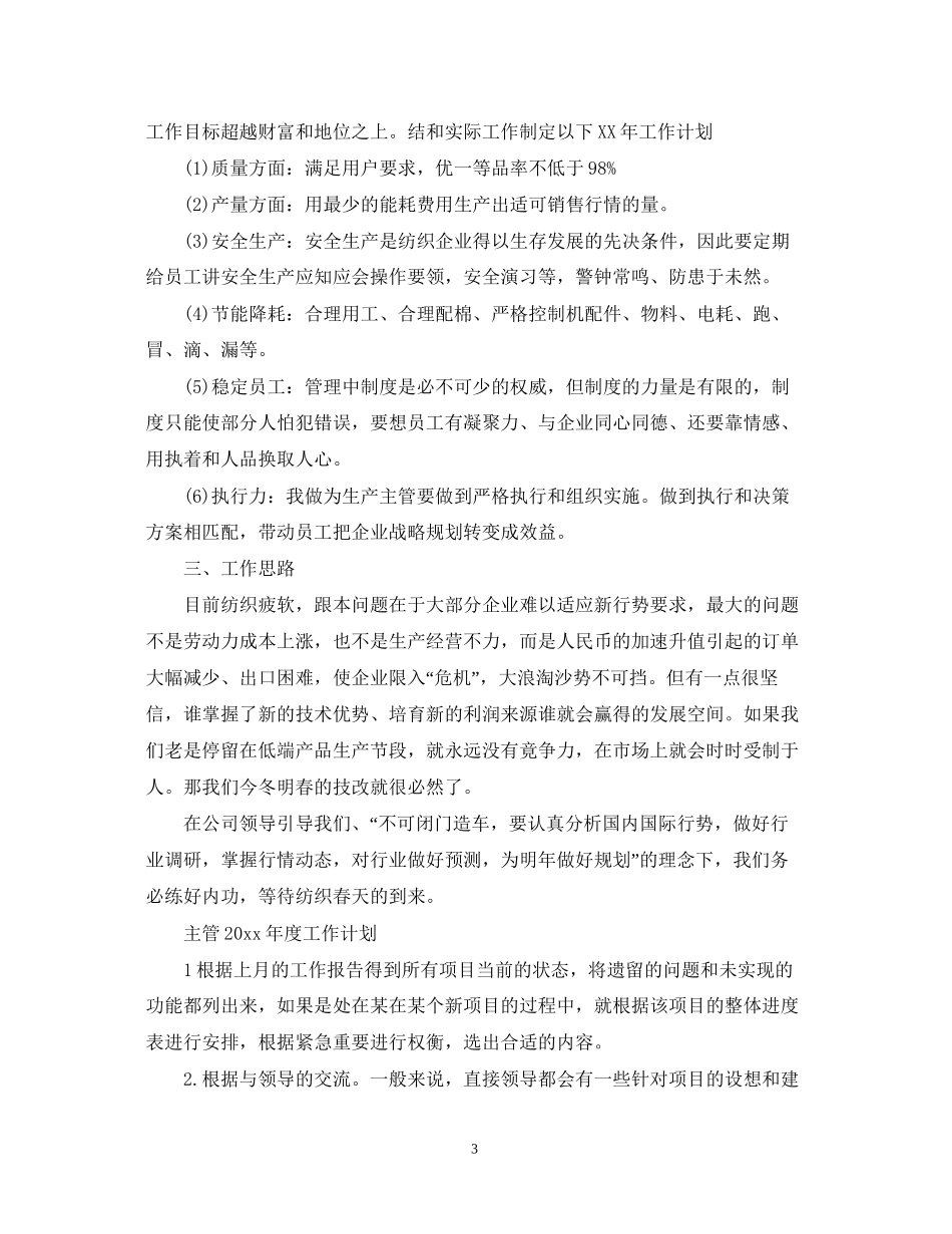 主管年度工作计划2_第3页