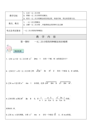 一元二次方程的四种解法一对一辅导讲义
