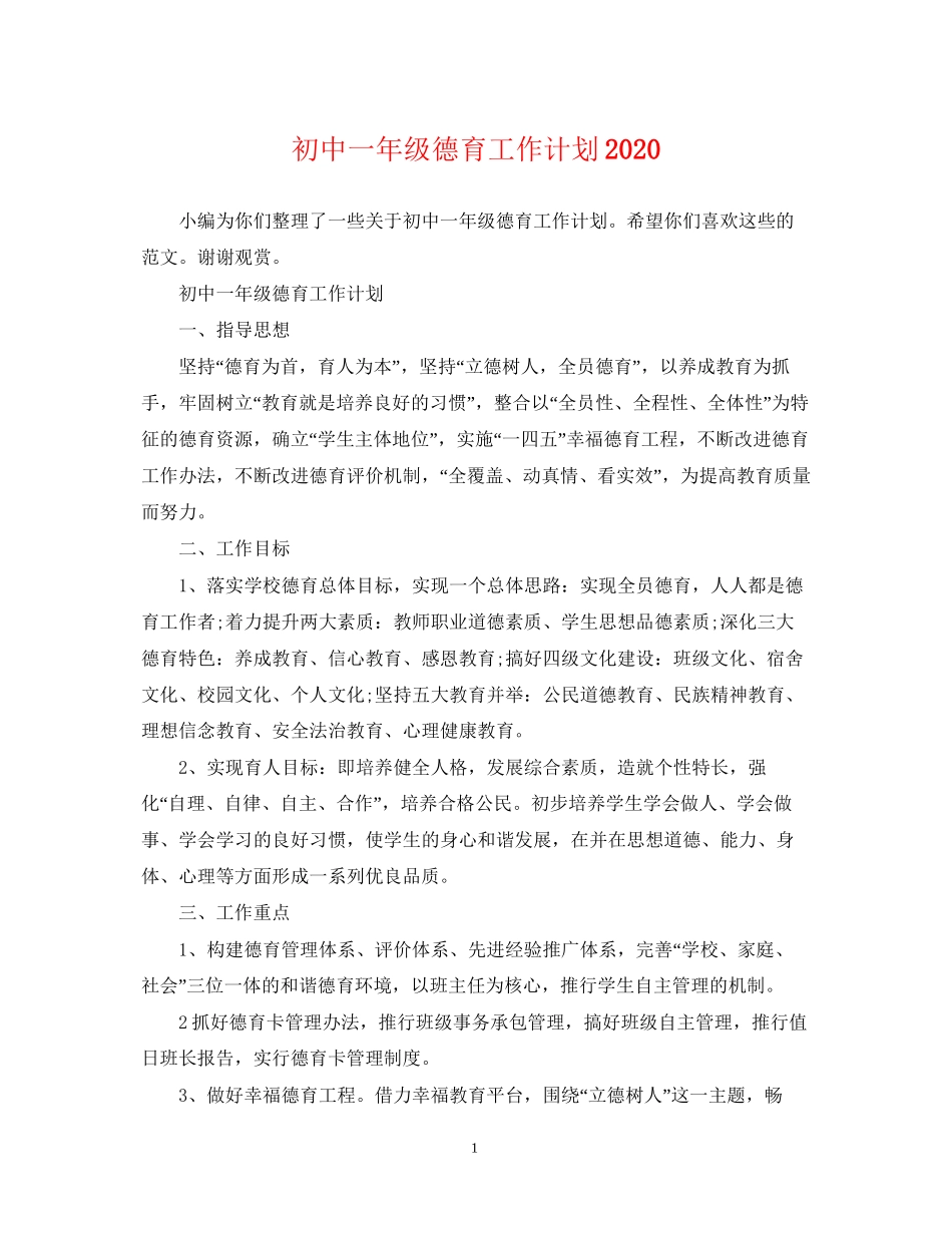 初中一年级德育工作计划_第1页