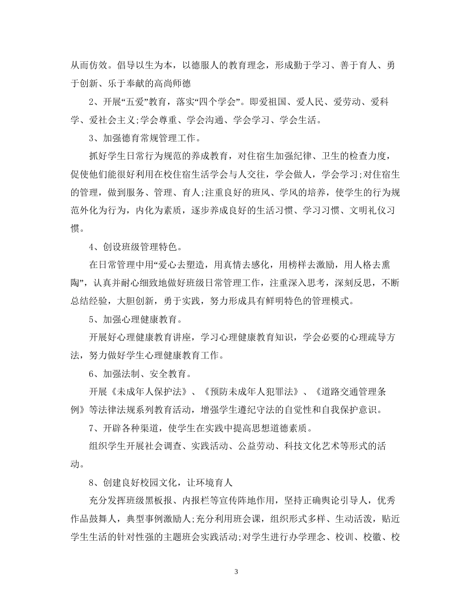 初中一年级德育工作计划_第3页