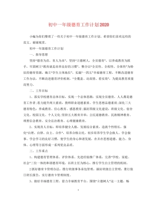 初中一年级德育工作计划