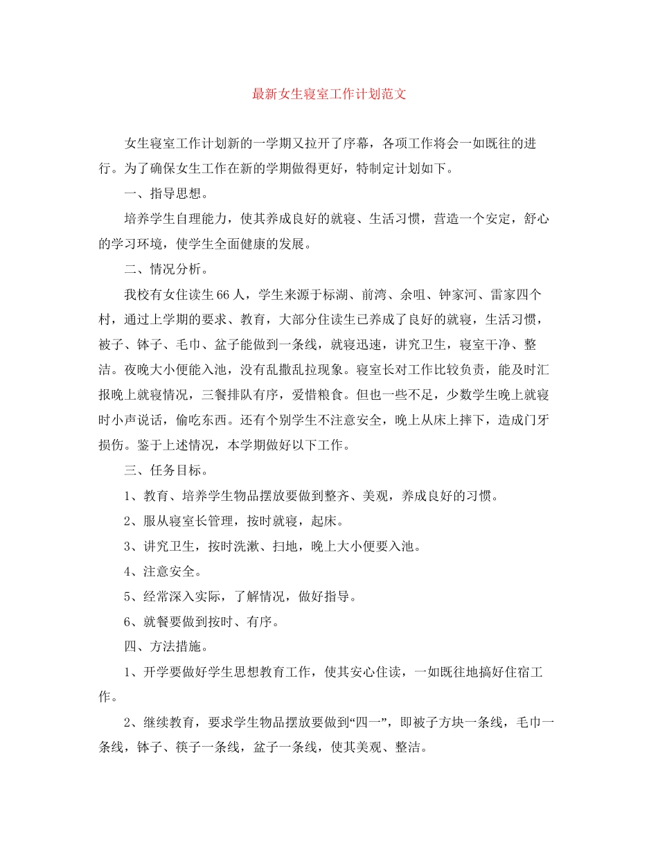 女生寝室工作计划范文_第1页