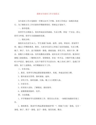 女生寝室工作计划范文