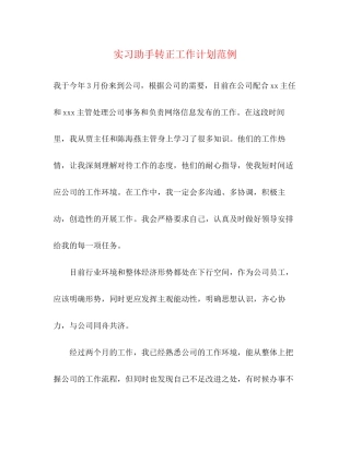 实习助手转正工作计划范例2)