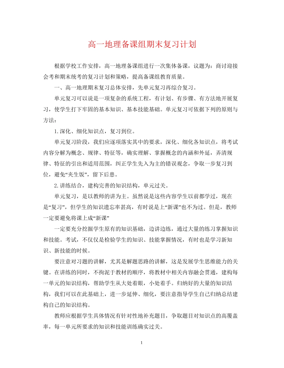 高一地理备课组期末复习计划_第1页