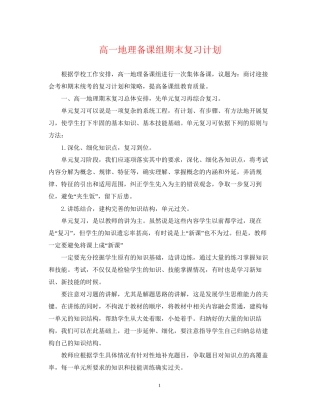 高一地理备课组期末复习计划