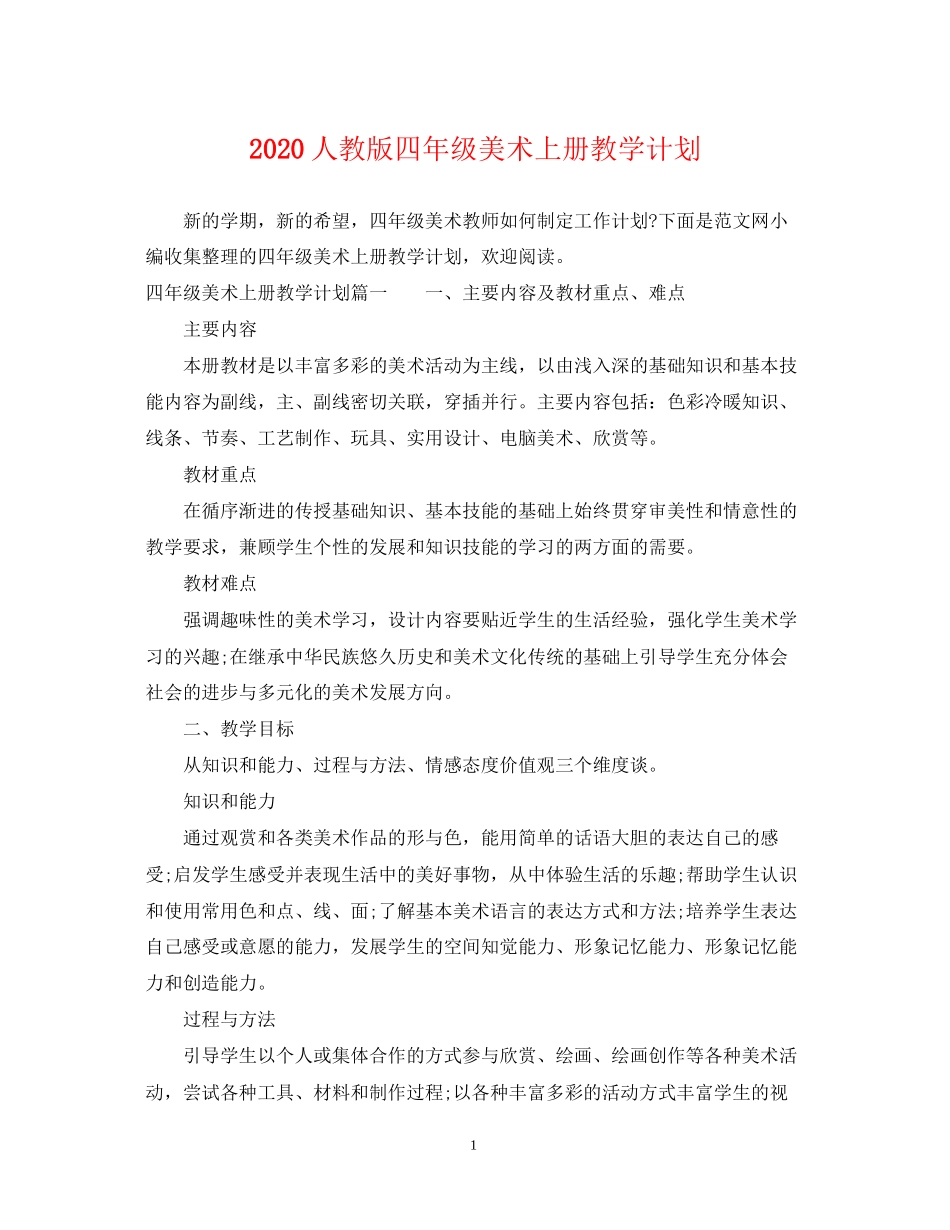 人教版四年级美术上册教学计划_第1页