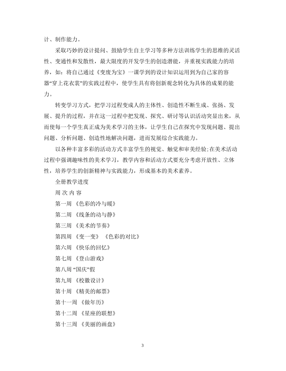 人教版四年级美术上册教学计划_第3页