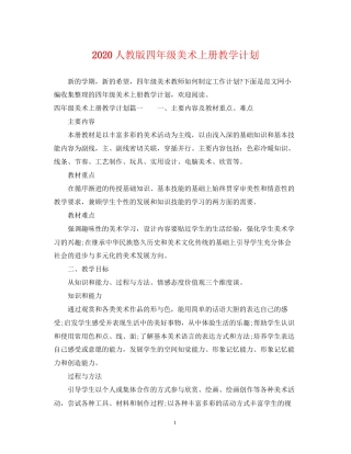 人教版四年级美术上册教学计划