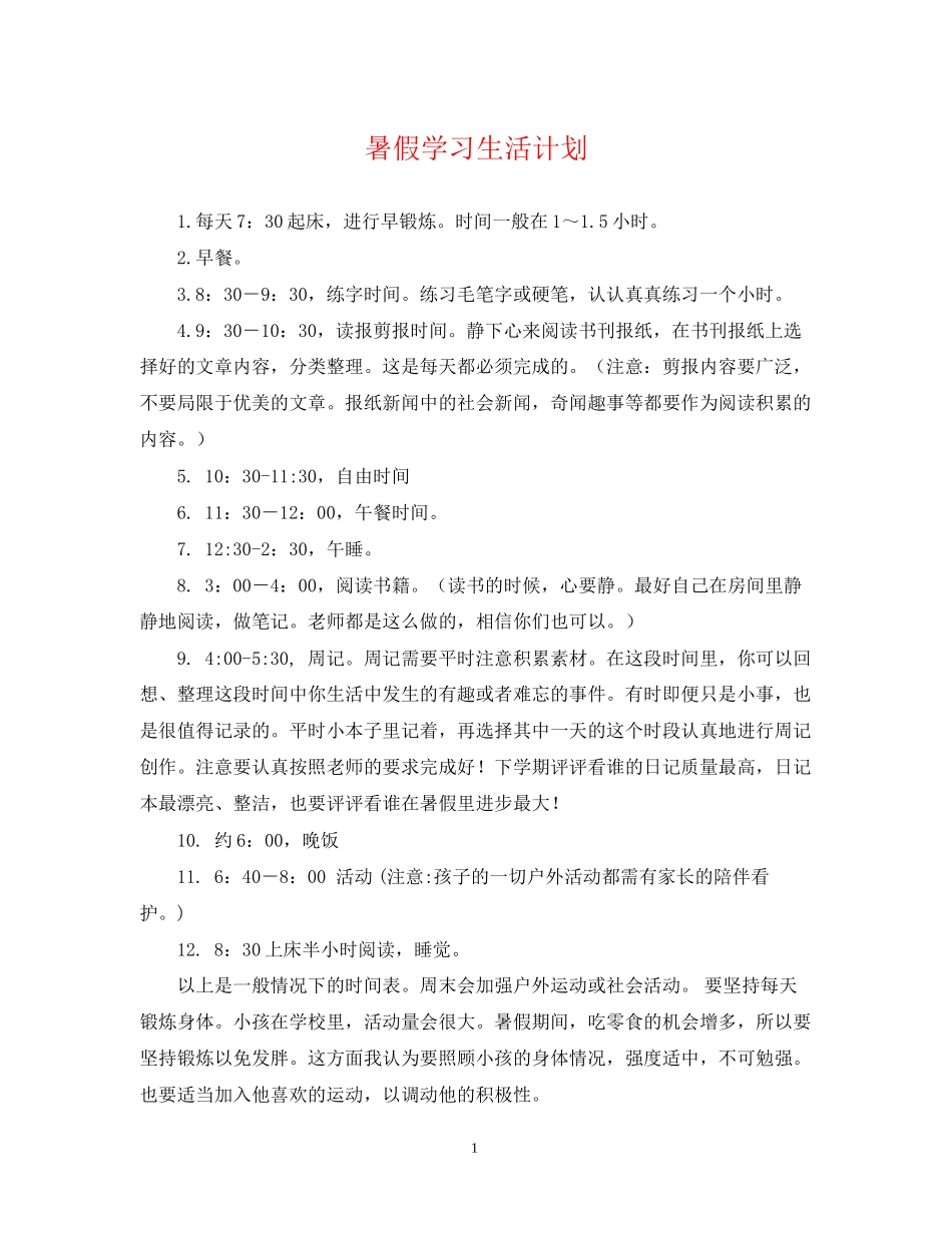 暑假学习生活计划_第1页
