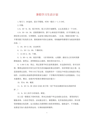 暑假学习生活计划
