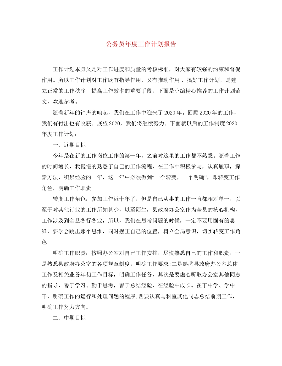 公务员年度工作计划报告_第1页