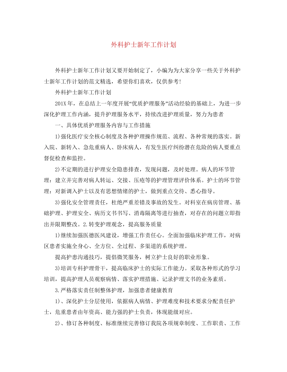 外科护士新年工作计划_第1页