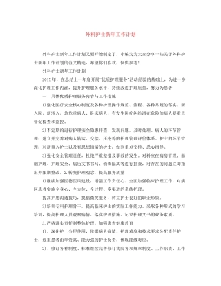 外科护士新年工作计划