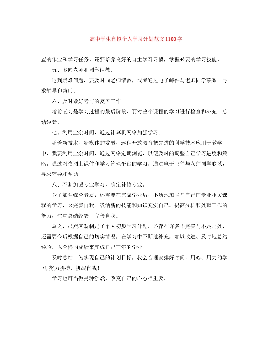 高生自拟个人学习计划范文1100字_第1页