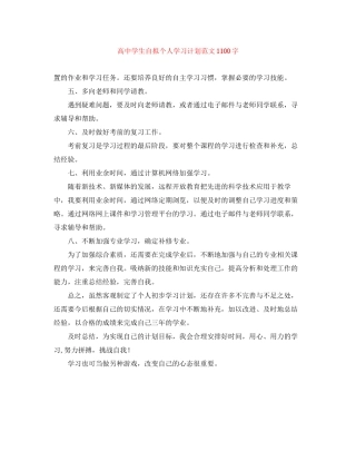 高生自拟个人学习计划范文1100字
